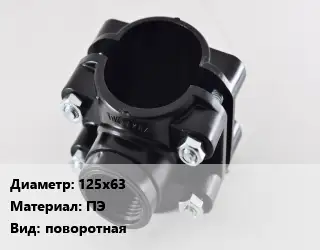 Седелка 125х63 ПЭ поворотная